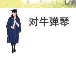 大班故事《对牛弹琴》PPT课件教案对牛弹琴.ppt