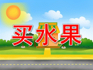 小班数学《买水果》PPT课件教案PPT课件.ppt
