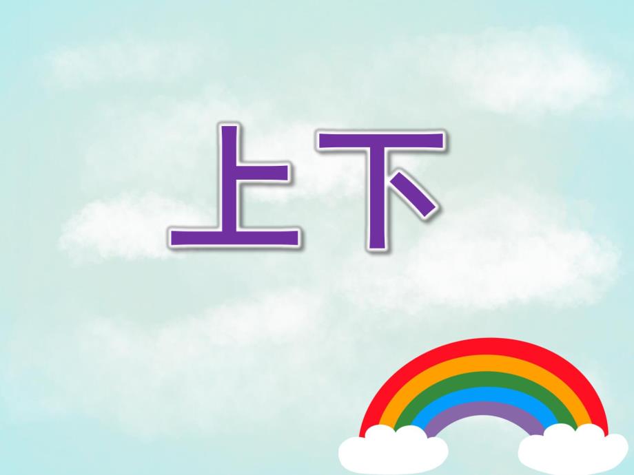 小班数学活动《上下》PPT课件教案小班数学上下.ppt_第1页