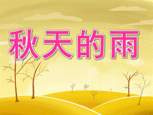 幼儿园《天的雨》PPT课件教案PPT课件.ppt