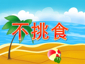 小班健康《不挑食》PPT课件教案PPT课件.ppt