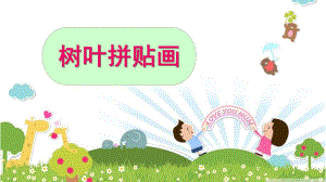 大班美术活动《树叶拼贴画》PPT课件教案大班树叶拼贴画.ppt