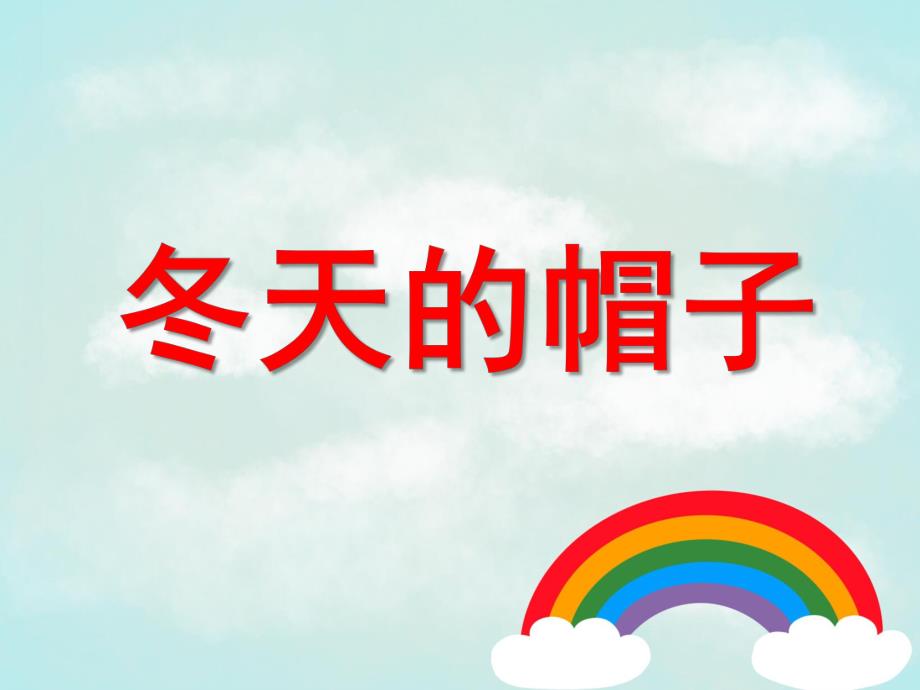 小班语言《冬天的帽子》PPT课件教案PPT《冬天的帽子》(幼儿园语言.ppt_第1页