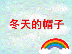 小班语言《冬天的帽子》PPT课件教案PPT《冬天的帽子》(幼儿园语言.ppt