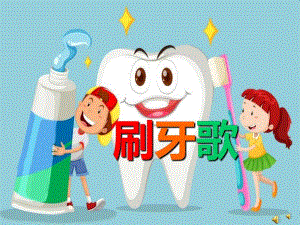 大班健康活动《刷牙歌》PPT课件教案配音音乐PPT课件.ppt