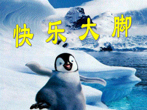 大班节奏《快乐大脚》PPT课件大班节奏《快乐大脚》PPT课件.ppt