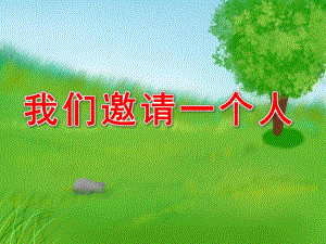 我们邀请一个人PPT课件教案图片我们邀请一个人.ppt