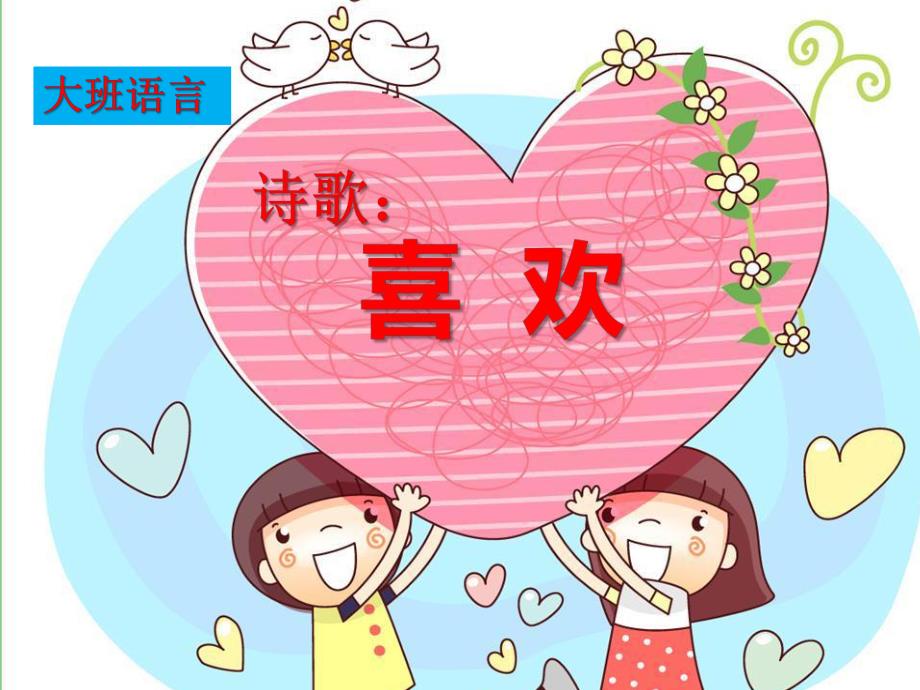 大班诗歌《喜欢》PPT课件教案大班蒙氏阅读诗歌《喜欢》PPT.ppt_第1页