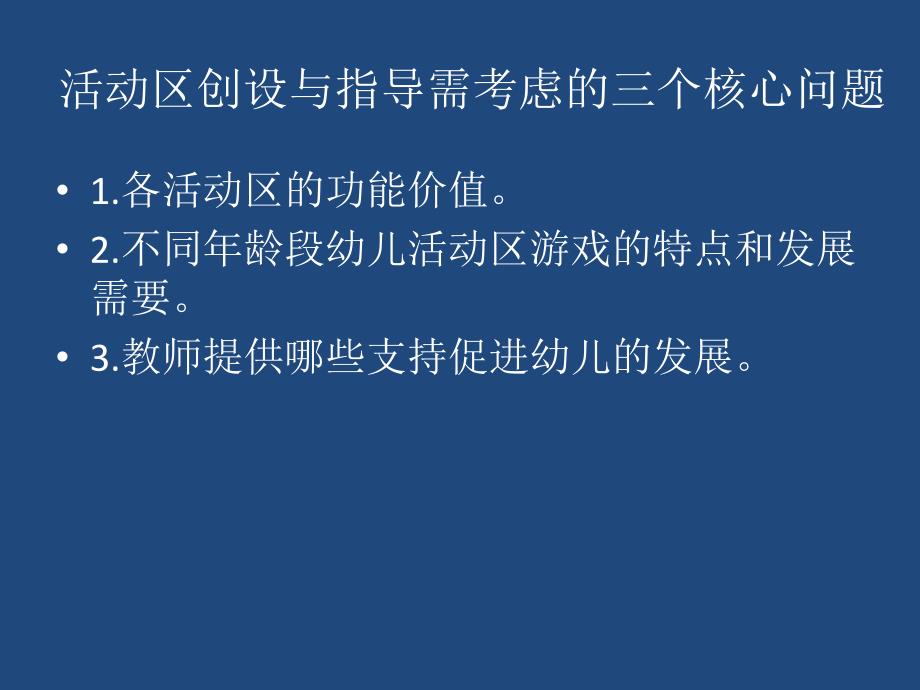 幼儿园活动区创设与指导PPT课件幼儿园活动区创设与指导PPT课件.ppt_第2页