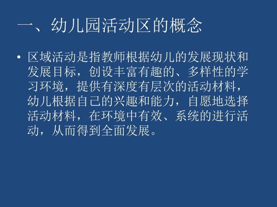 幼儿园活动区创设与指导PPT课件幼儿园活动区创设与指导PPT课件.ppt_第3页