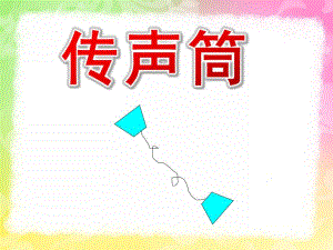 大班科学《传声筒》PPT课件教案传声筒.ppt