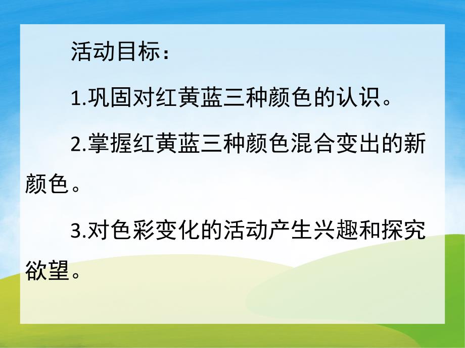 中班《颜色变变变》PPT课件教案PPT课件.ppt_第2页