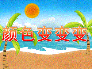 中班《颜色变变变》PPT课件教案PPT课件.ppt