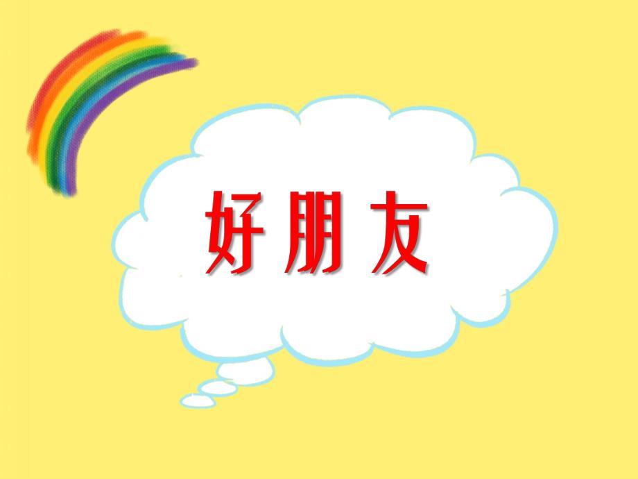 大班科学活动《好朋友》PPT课件教案PPT课件.ppt_第1页