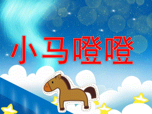 小马噔噔故事PPT课件教案图片PPT课件.ppt