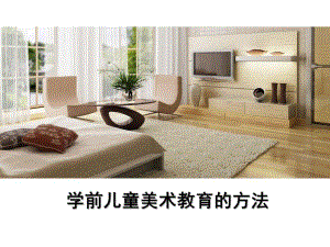 幼儿园学前儿童美术教育的方法PPT课件专题四----学前儿童美术教育的方法.ppt