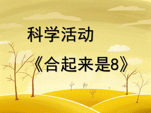 大班数学《合起来是8》PPT课件大班数学活动《合起来是8》.ppt