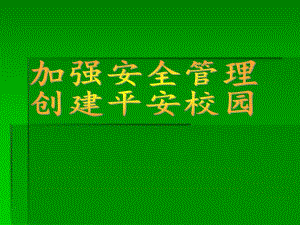 幼儿园加强安全管理创建平安校园PPT课件加强安全管理创建平安校园.ppt