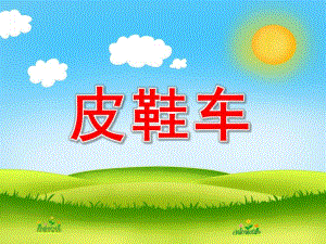 大班语言《皮鞋车》PPT课件教案小鼹鼠的皮鞋车.ppt