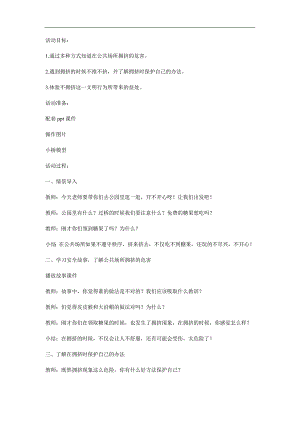 中班安全教育《公共场所不拥挤》PPT课件教案参考教案.docx