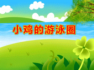 小鸡的游泳圈故事图片PPT课件教案谁的救生圈.ppt