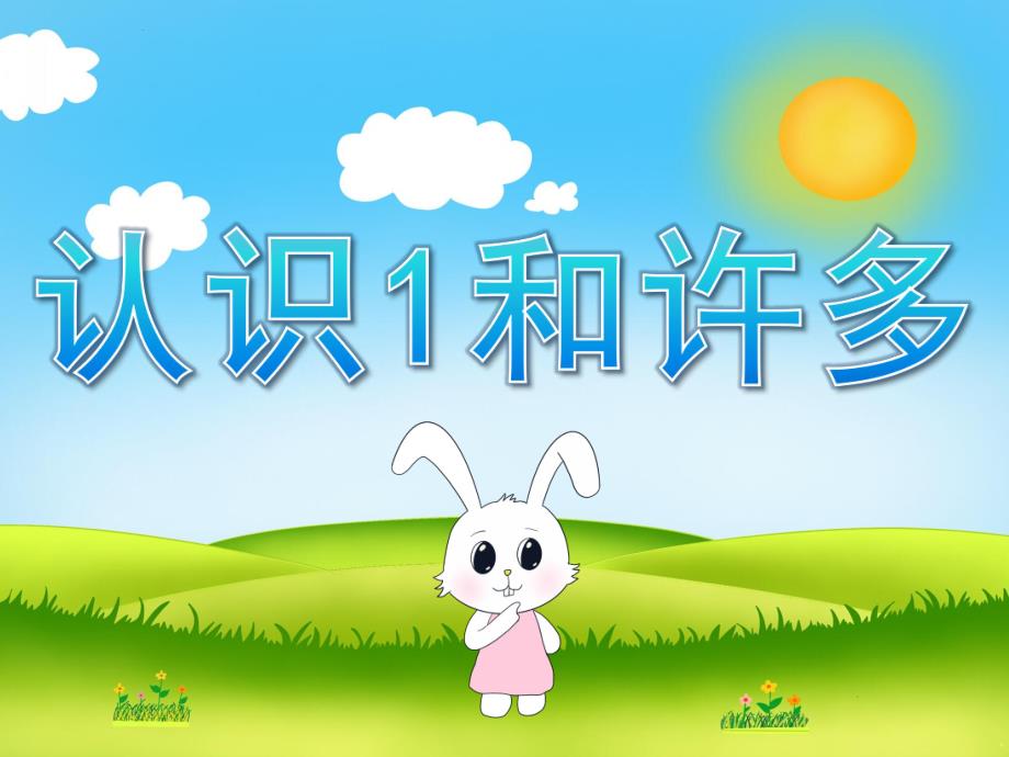 小班数学《认识1和许多》PPT课件教案PPT课件.ppt_第1页