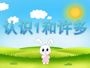 小班数学《认识1和许多》PPT课件教案PPT课件.ppt