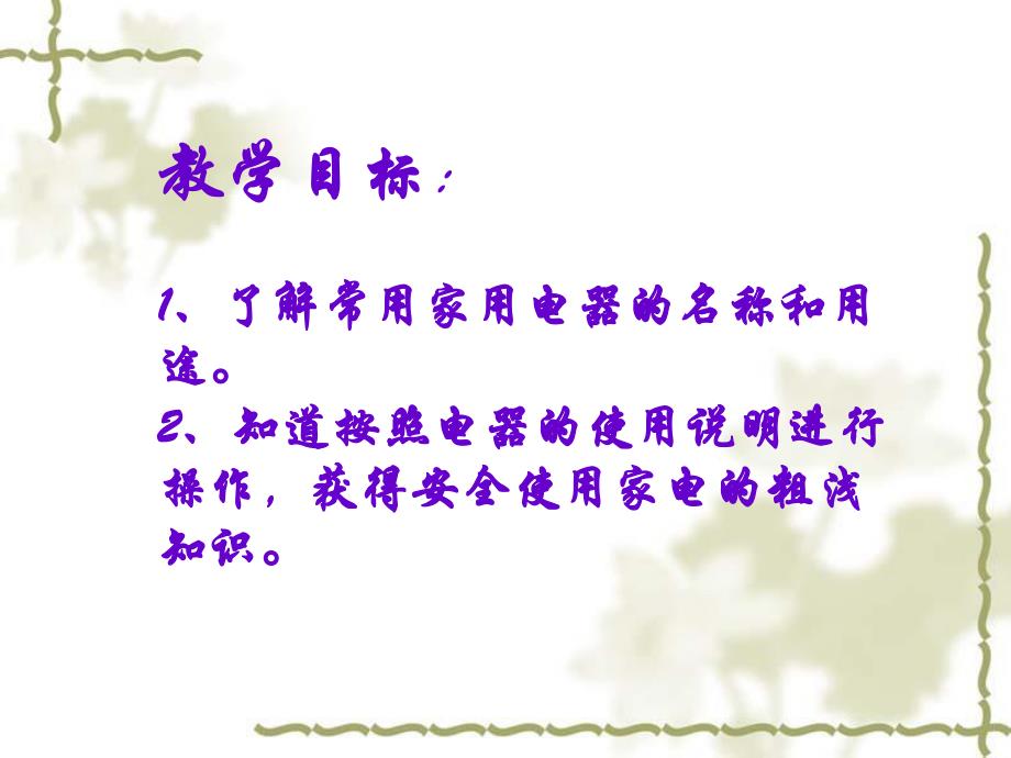 大班安全《安全用家电》PPT课件教案大班的安全使用家用电器.ppt_第2页