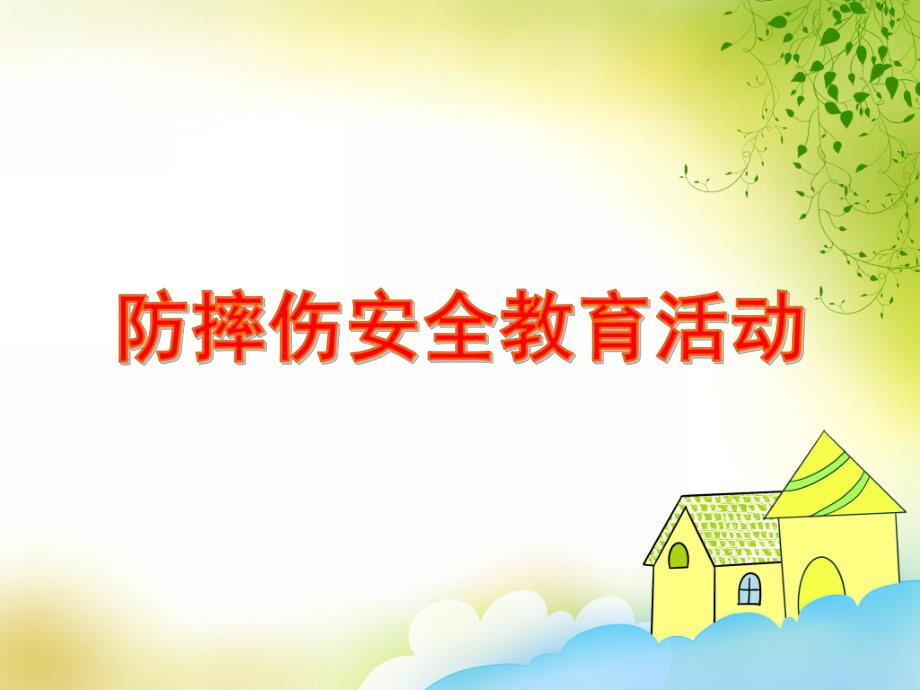 幼儿园中班防摔伤安全教育活动PPT课件幼儿园中班防摔伤安全教育活动PPT课件.ppt_第1页