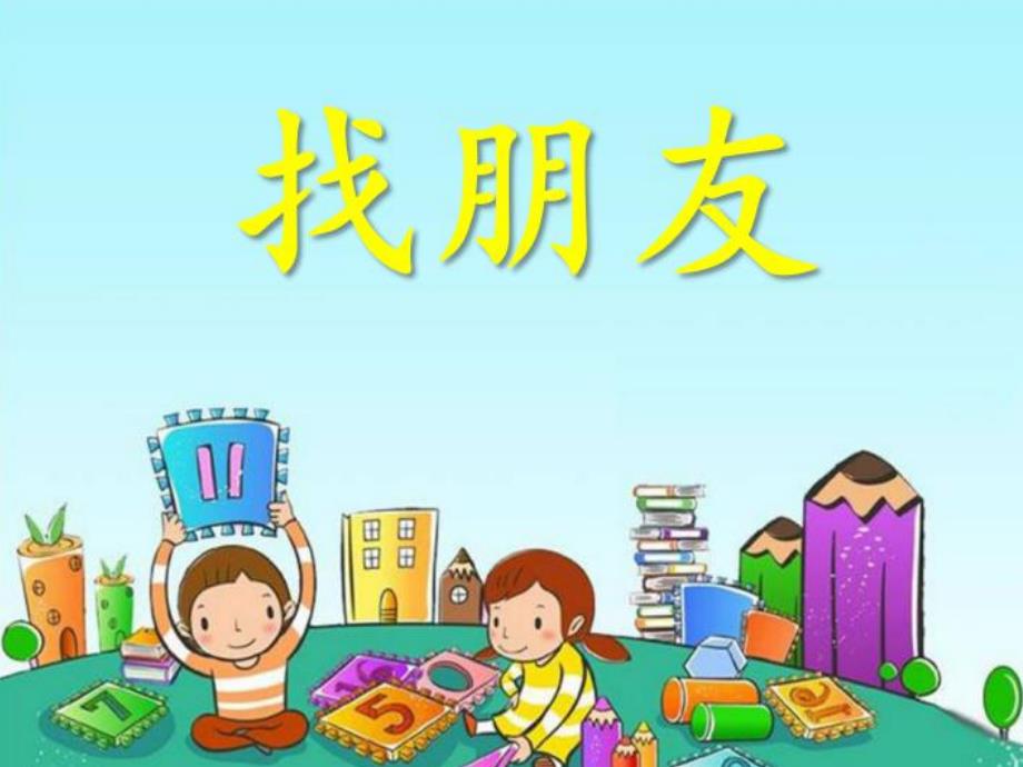 小班音乐《找朋友》PPT课件教案.ppt_第1页