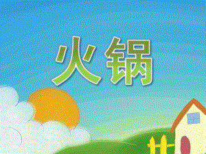 小班数学公开课《火锅》PPT课件教案PPT课件.ppt