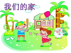 小班科学《我们的家》PPT课件教案课件.ppt