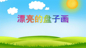 大班美术《漂亮的盘子画》PPT课件大班美术《漂亮的盘子画》PPT课件.ppt