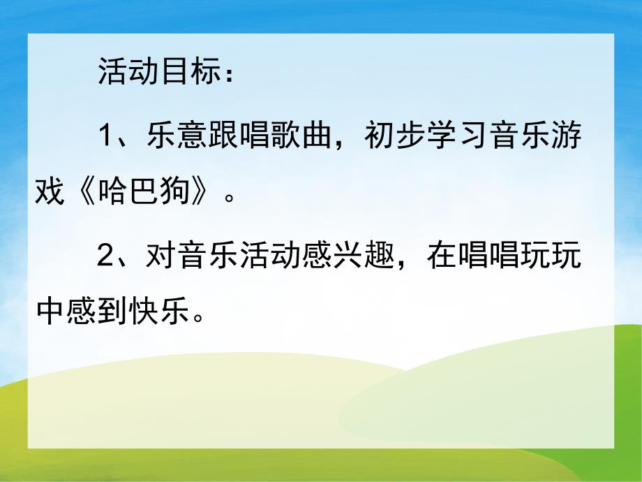 小班《一只哈巴狗》PPT课件教案音乐PPT课件.ppt_第2页