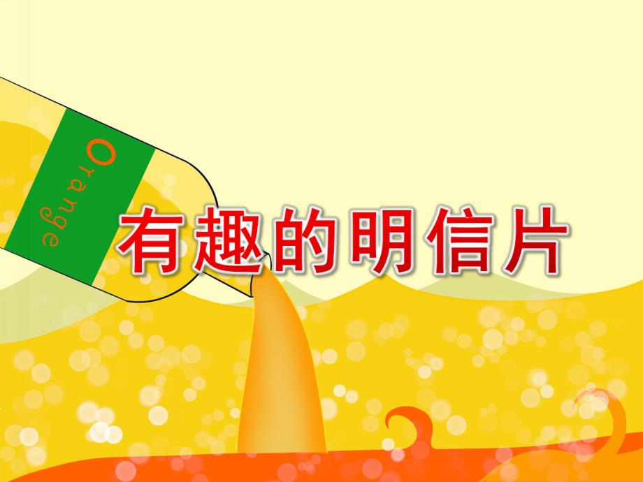 大班语言《有趣的明信片》PPT课件有趣的明信片.ppt_第1页