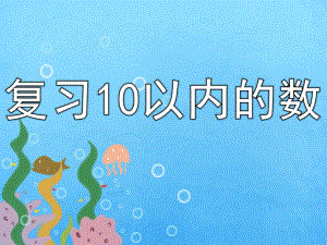 中班数学《复习10以内的数》PPT课件教案复习10以内的数.ppt