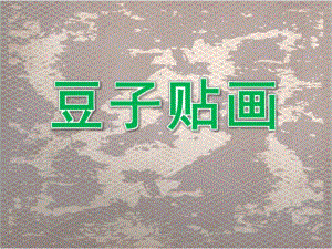 幼儿园《豆子贴画》PPT课件豆子贴画.ppt