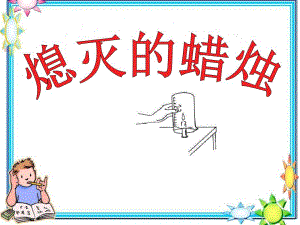 大班科学《熄灭的蜡烛》PPT课件教案熄灭的蜡烛陈述.ppt