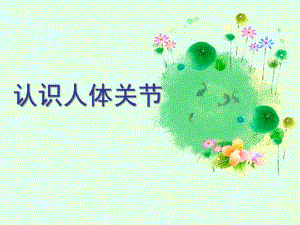 大班健康《认识人体关节》PPT课件教案PPT课件.ppt