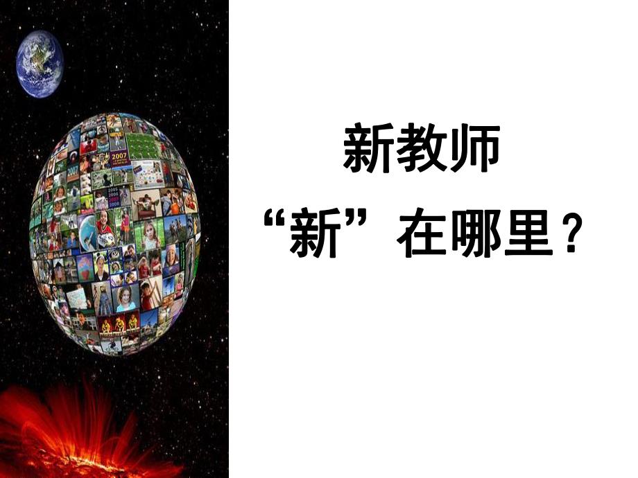 幼儿园新教师角色转变与心理成长培训PPT课件幼儿园新教师角色转变与心理成长培训PPT课件.ppt_第3页
