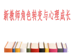 幼儿园新教师角色转变与心理成长培训PPT课件幼儿园新教师角色转变与心理成长培训PPT课件.ppt