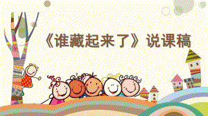 幼儿园说课稿《谁藏起来了》PPT课件《谁藏起来了》-说课稿.ppt