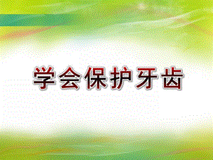 大班健康《学会保护牙齿》PPT课件大班健康《学会保护牙齿》PPT课件.ppt