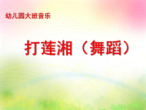 大班音乐《打莲湘》PPT课件教案大班音乐《打莲湘》.ppt