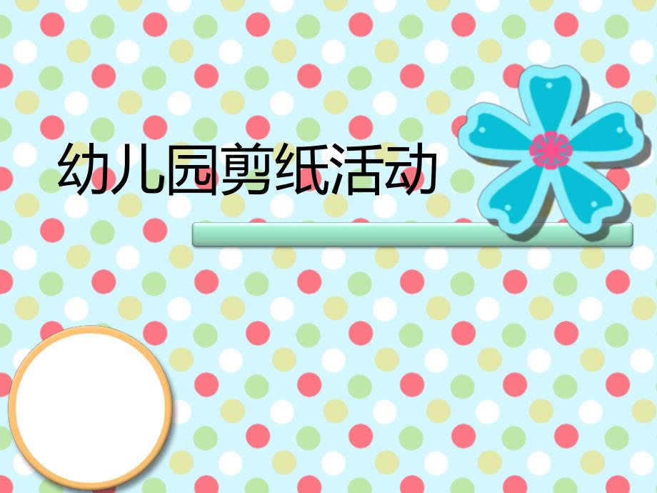 幼儿园剪纸活动PPT课件幼儿园剪纸活动PPT课件.ppt_第1页