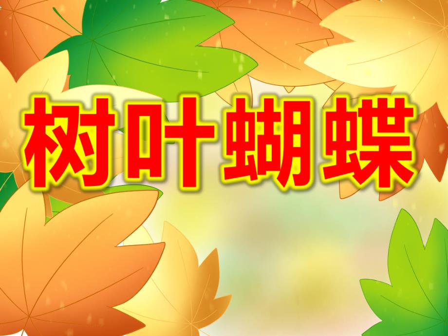树叶蝴蝶PPT课件教案图片树叶蝴蝶-小班.ppt_第1页