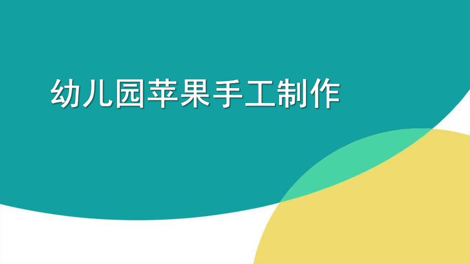 大班手工《苹果》PPT课件幼儿园苹果手工制作.ppt_第1页