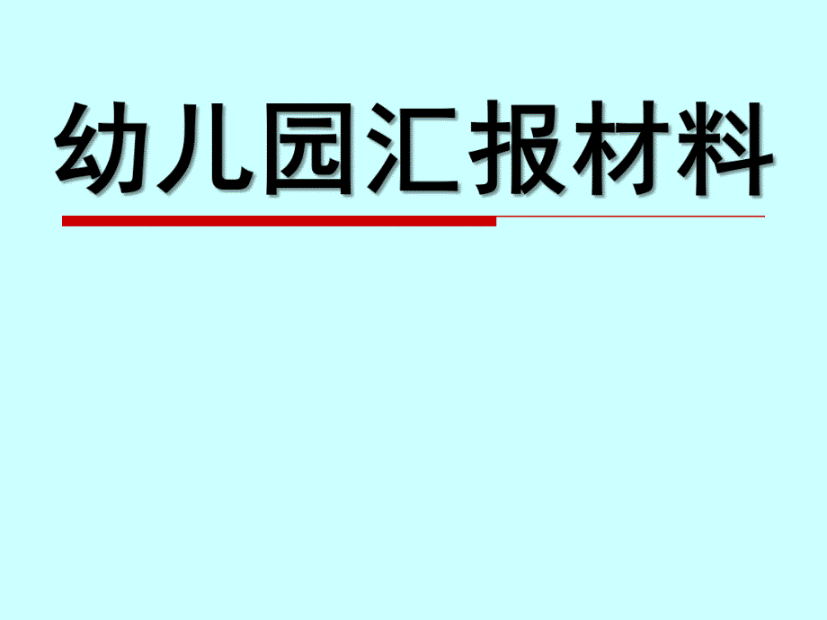 幼儿园汇报PPT课件幼儿园汇报.ppt_第1页