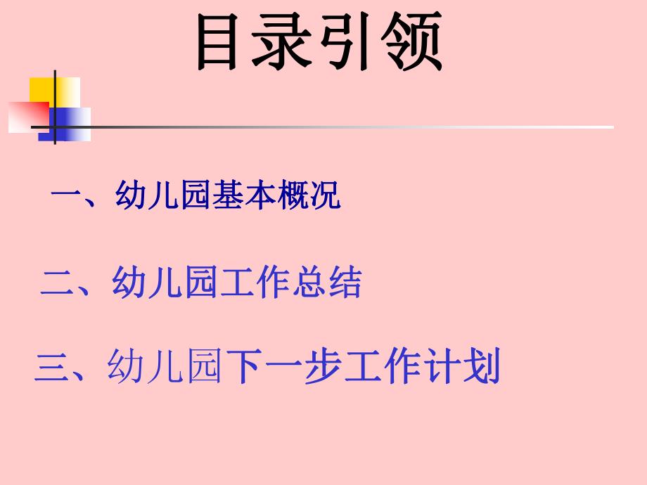 幼儿园汇报PPT课件幼儿园汇报.ppt_第2页