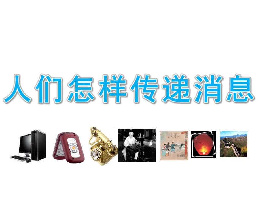 大班科学《人们怎样传递消息》PPT大班科学活动：人们怎样传递消息.ppt_第1页